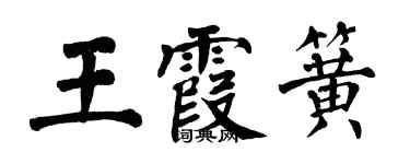 翁闓運王霞簧楷書個性簽名怎么寫