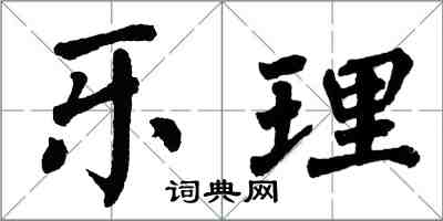 翁闓運樂理楷書怎么寫