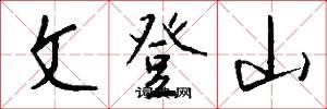 文登山怎么寫好看