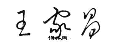 駱恆光王家昌草書個性簽名怎么寫