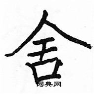 駱恆光寫的硬筆楷書舍