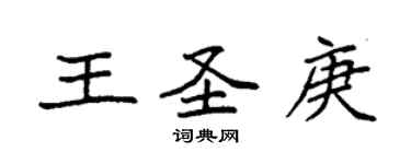 袁強王聖庚楷書個性簽名怎么寫