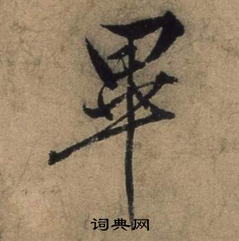 遣子畢姻札中張駿的寫法