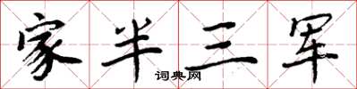 周炳元家半三軍楷書怎么寫