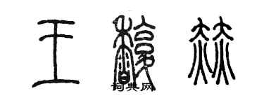 陳墨王馥赫篆書個性簽名怎么寫