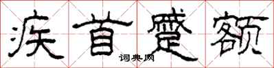 柯春海疾首蹙額隸書怎么寫