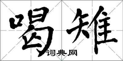 翁闓運喝雉楷書怎么寫