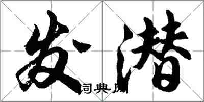 胡問遂發潛行書怎么寫