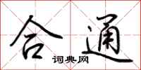 荊霄鵬合通行書怎么寫
