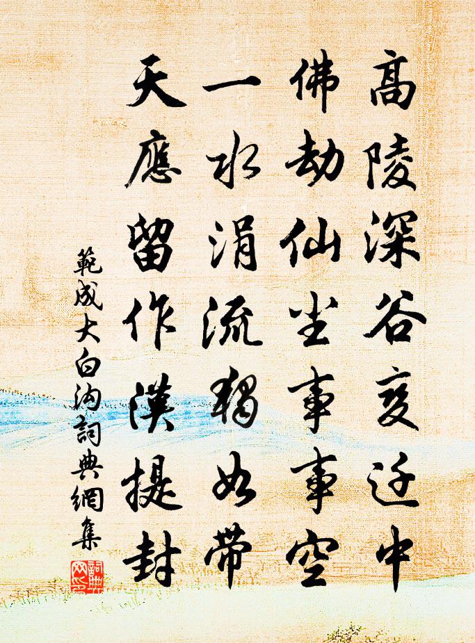 范成大白溝書法作品欣賞