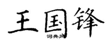 丁謙王國鋒楷書個性簽名怎么寫