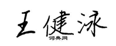 王正良王健泳行書個性簽名怎么寫