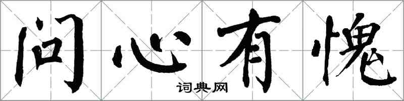翁闓運問心有愧楷書怎么寫