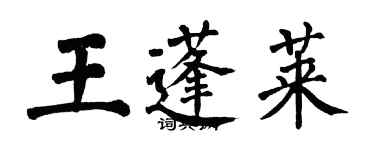 翁闓運王蓬萊楷書個性簽名怎么寫