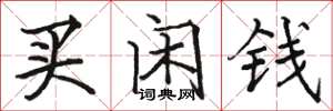 駱恆光買閒錢楷書怎么寫