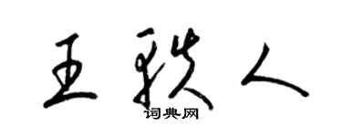 梁錦英王軼人草書個性簽名怎么寫