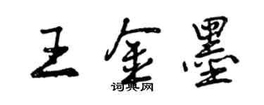 曾慶福王金墨行書個性簽名怎么寫