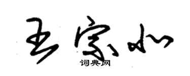 朱錫榮王宗北草書個性簽名怎么寫