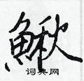 忸楷書怎么寫好看_忸硬筆楷書書法_忸鋼筆楷書字帖