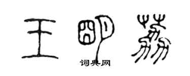 陳聲遠王明荔篆書個性簽名怎么寫