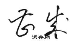 駱恆光曹成草書個性簽名怎么寫