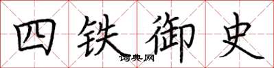 荊霄鵬四鐵御史楷書怎么寫