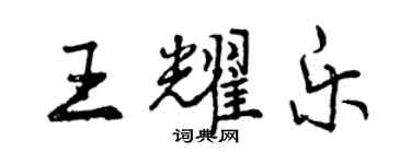曾慶福王耀樂行書個性簽名怎么寫