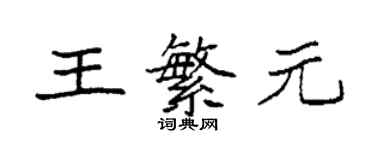 袁強王繁元楷書個性簽名怎么寫