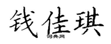 丁謙錢佳琪楷書個性簽名怎么寫