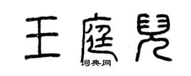 曾慶福王庭兒篆書個性簽名怎么寫