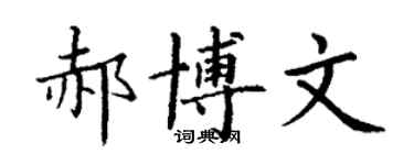 丁謙郝博文楷書個性簽名怎么寫