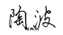 駱恆光陶波行書個性簽名怎么寫