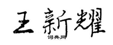 曾慶福王新耀行書個性簽名怎么寫