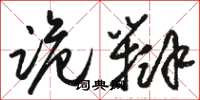 駱恆光詭辯草書怎么寫