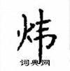 顧仲安寫的硬筆楷書煒