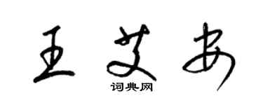 梁錦英王艾安草書個性簽名怎么寫