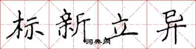 侯登峰標新立異楷書怎么寫