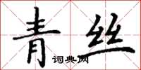 丁謙青絲楷書怎么寫