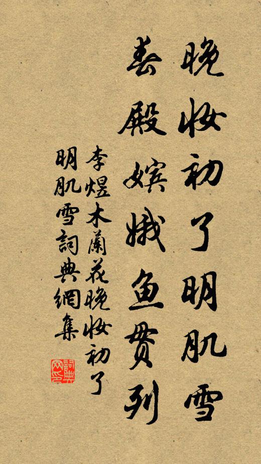 李煜晚妝初了明肌雪,春殿嬪娥魚貫列。書法作品欣賞