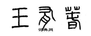 曾慶福王有春篆書個性簽名怎么寫