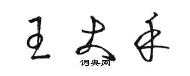 駱恆光王大禾草書個性簽名怎么寫