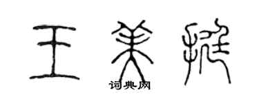 陳聲遠王美挺篆書個性簽名怎么寫