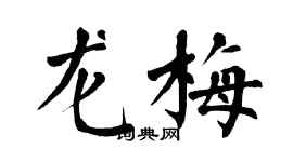 翁闓運龍梅楷書個性簽名怎么寫