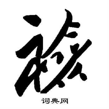 銳楷書書法_銳字書法_楷書字典