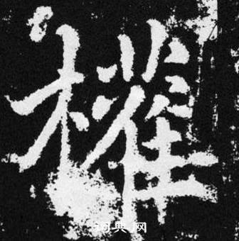 趙孟頫在張留孫碑中寫的權