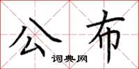 荊霄鵬公布楷書怎么寫