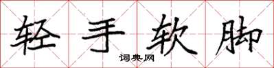 袁強輕手軟腳楷書怎么寫