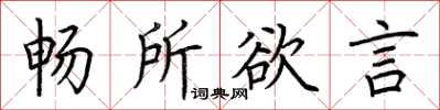 荊霄鵬暢所欲言楷書怎么寫