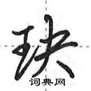 田英章寫的硬筆行書玦