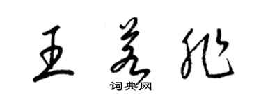梁錦英王若非草書個性簽名怎么寫